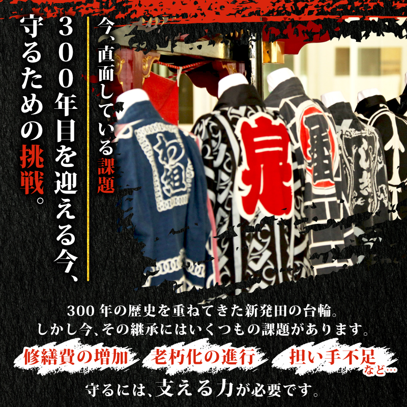 返礼品なし 新発田台輪300周年 ～伝統を紡ぐ特別支援寄附～ 寄附額3,000円 furusatotax002C