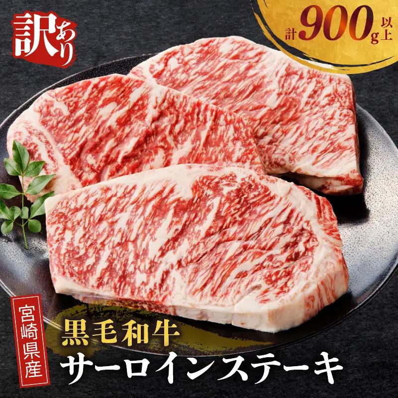 ≪訳あり≫宮崎県産黒毛和牛(経産牛)サーロインステーキ(計900g以上) 肉 牛 牛肉 国産_T025-0125