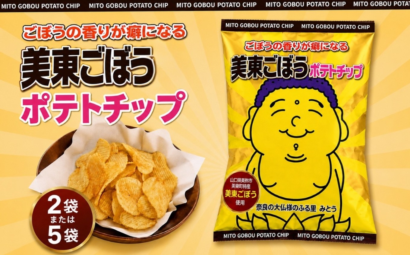 
                  美東ごぼうポテトチップ 2袋 or 5袋 ｜ 選べる 数量 お試し ごぼう ポテトチップス ごぼうチップス 野菜チップス スナック菓子 お菓子 香ばしい 風味豊か 国産 おやつ おつまみ ご当地 山口県 美祢市 美祢 山口
                
