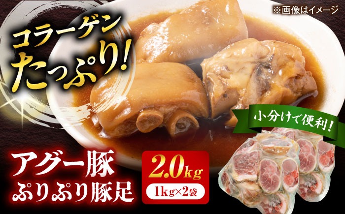 おにくの碧龍の「アグー豚 ぷりぷり豚足 2kg (1kg×2袋)」 豚肉 てびち お取り寄せ 冷凍 国産 沖縄県産  沖縄市 / おにくの碧龍[BCEO010]