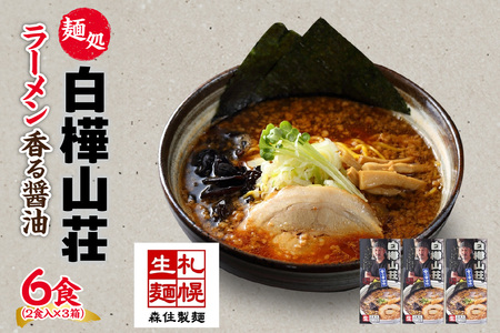 ラーメン白樺山荘 香る醤油味 2食入×3箱セット（スープ付） 醤油ラーメン 3箱6食セット 生麺