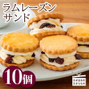 【ふるさと納税】宮崎県 無添加 保存料不使用『ラムレーズンサンド』10個 お菓子ランキング上位 ケーキハウスくるみの里のボリューム満点 大人気のスイーツ返礼品 満足サイズ 後味あっさり 洋菓子 アフタヌーンティー ギフト 贈答 お中元 送料無料 12000円 1万円台 故郷納税