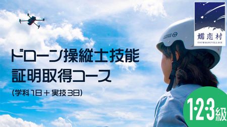 【 一般社団法人 日本ドローン協会 】 ドローン 上級者コース (学科１日＋実技３日) チケット 体験 関東 群馬 資格 [AR021tu]