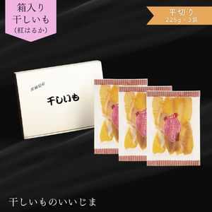 箱入り 干しいも ［ 紅はるか ］ 平切り セット 合計675g 平切225g×3袋 平切 平干し ほしいも 干し芋 ほし芋 小分け 茨城 鉾田 さつまいも サツマイモ 自社農園干しいものいいじま