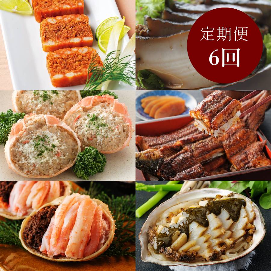 ＜天の酒喰食房＞「京丹後」海の味便り（せいこ蟹・鮑・鰻）【6カ月定期便】
