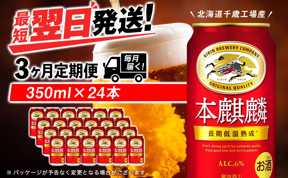 【定期便3ヶ月】キリン本麒麟< 北海道千歳工場>350ml（24本）