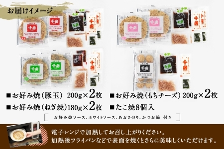 お好み焼き たこ焼き セット 豚玉 ねぎ焼き もちチーズ ソース付き 千房 大阪 64-03