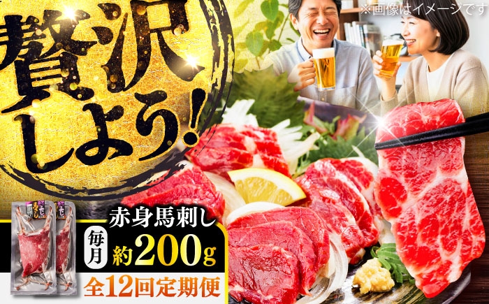 
                  【全12回定期便】赤身 馬刺し 約200g(約100g×2パック) / 熊本馬刺し 馬刺 馬刺し ばさし バサシ 馬肉 赤身馬刺し 小分け 冷凍  熊本 くまもと 菊陽町【五右衛門フーズ】 [BHCY016]
                