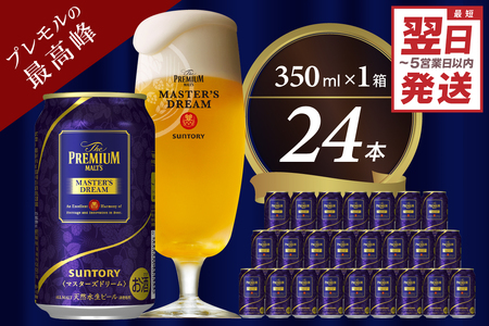 群馬県 千代田町 サントリービール マスターズドリーム 350ml×24本