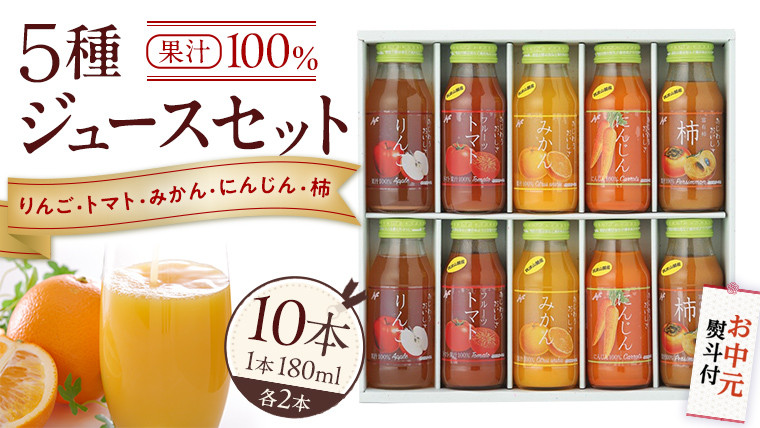 
            【お中元熨斗付き】 ジュースセット 10本  ( 180ml 各2本 ） 果汁 100％  ストレート あじわうおいしさ 飲み比べ ドリンク 飲み物 ジュース にんじん みかん トマト 柿 りんご セット [AM004sa]
          