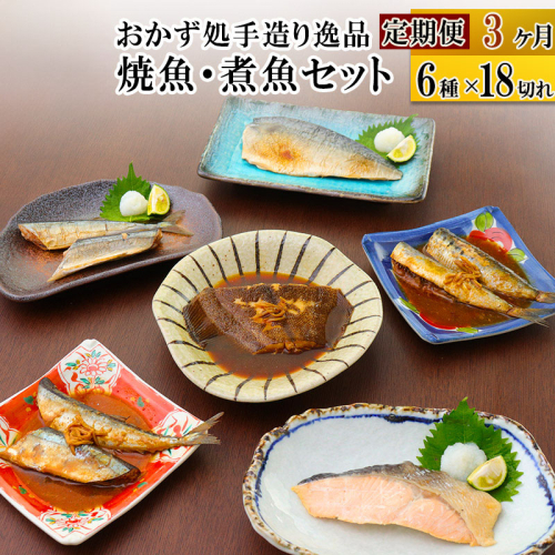 《定期便3ヶ月》焼魚・煮魚6種18切れセット 冷凍 惣菜 おかず つまみ レンチン 湯煎 簡単 煮物 煮付