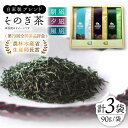 【ふるさと納税】【TVで紹介！】そのぎ茶 3種セット《特上「夕凪」・極上「風凪」・特撰「朝凪」》各1袋/90g 飲み比べ 詰め合わせ 茶 お茶 緑茶 日本茶 茶葉 東彼杵町/中山茶園 [BAS004]