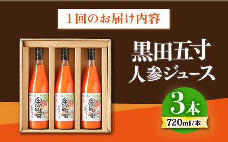 【12回定期便】 黒田五寸人参ジュース720ml 3本セット 大村市 おおむら夢ファームシュシュ[ACAA111]