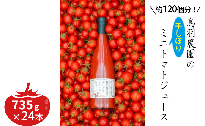 トマトジュース 北海道 手しぼり ミニトマトジュース 735g×24本 セット 鳥羽農園 ミニトマト 約120個分 無塩 無添加 国産 トマト ジュース 食塩無添加 ストレート 飲料 野菜 野菜ジュース ギフト プレゼント 贈答品 贈り物
