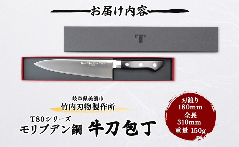T80シリーズ 牛刀 180mm 包丁 シェフナイフ ナイフ キッチン用品 調理器具 キッチングッズ 錆びにくい 洋包丁 モリブデン鋼 切れ味 高品質 プロ仕様 耐久性 日本製 料理 プレゼント ギフ