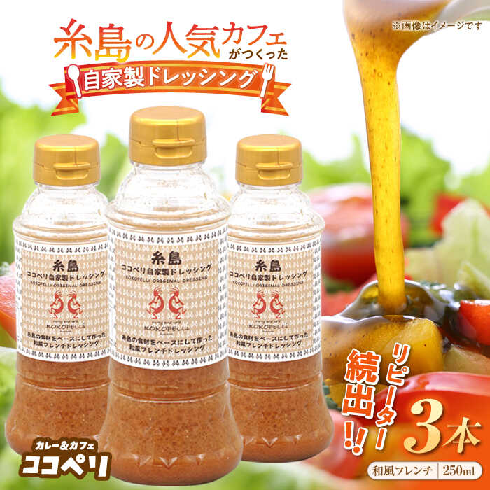 海辺 カフェの自家製 ドレッシング ！ 糸島 野菜 の味を引き立てる 名脇役として大人気 糸島市 / ココペリ調味料/食卓/健康 [ALE002]