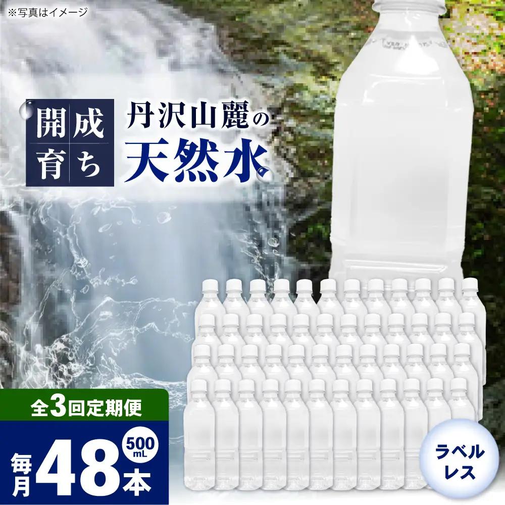 【全3回定期便（毎月お届け）】ミネラルウォーター （500mL×24本）×2箱 ラベルレス[BDBE004-5]