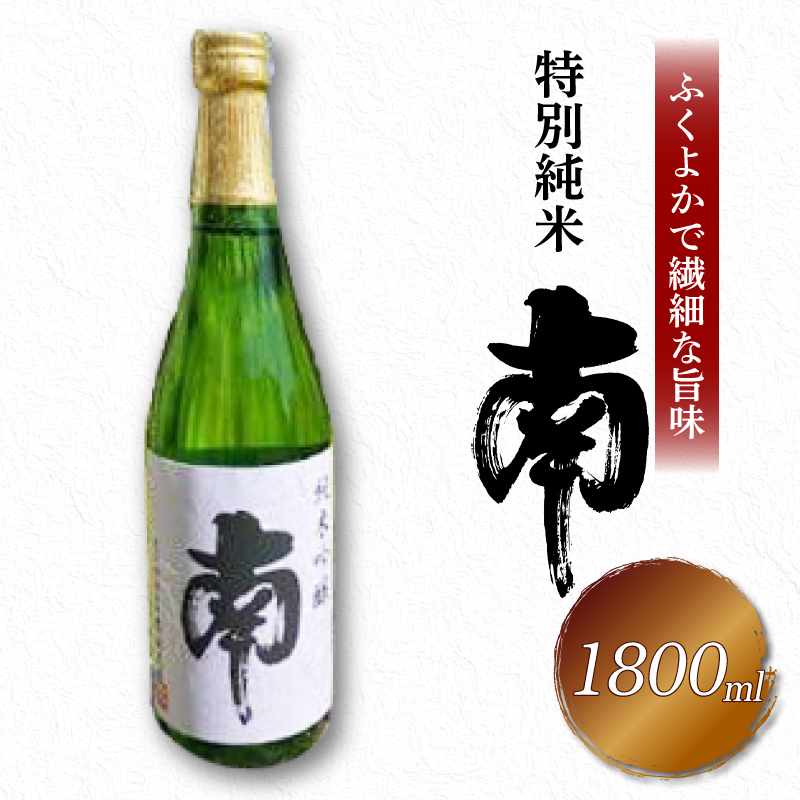 特別純米｢南｣一升瓶 土佐の地酒 南 特別純米 一升瓶 1.8L 米麹 辛口 冷酒 熱燗 純米酒 純米 お酒 酒 おさけ 選べる 配送 常温 冷蔵 ギフト お祝い お中元 お歳暮 高知 安田町 南酒造