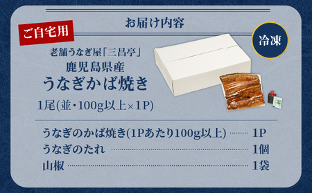 鹿児島県産！老舗うなぎ屋 の うなぎのかば焼き 1尾（ 並 ・ 100g以上 × 1パック ）【 ご自宅用 】 A040-009-05 うなぎ 鰻 ウナギ 蒲焼き かば焼き 惣菜 総菜 魚 魚類 うな