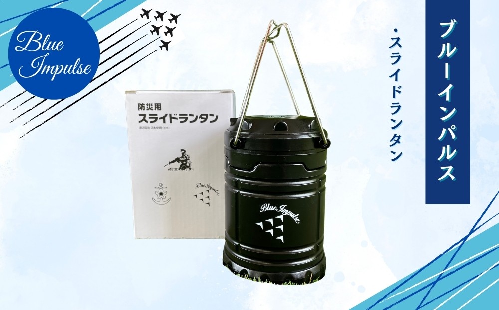 
            自衛隊 ブルーインパルス 防災用スライドランタン ランタン 黒 Blue Impulse キャンプ ソロキャンプ 夜釣り 台風 地震 災害 停電 緊急時 アウトドア レジャー 航空自衛隊 松島基地 空自 大人気 防衛省 宮城県 東松島市 オンラインワンストップ 対応
          