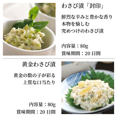 ふるさと納税 磐田市 わさび漬 4点セット わさび漬「封印」・黄金のわさび漬(数の子入り)・サクサクわさびのり・わさびみそ |  | 01