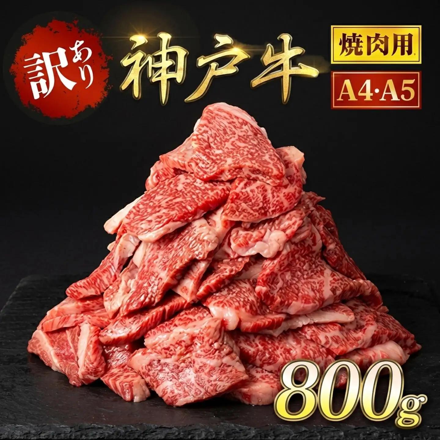 神戸牛【訳あり】800g 神戸牛焼肉用 牛肉 黒毛和牛