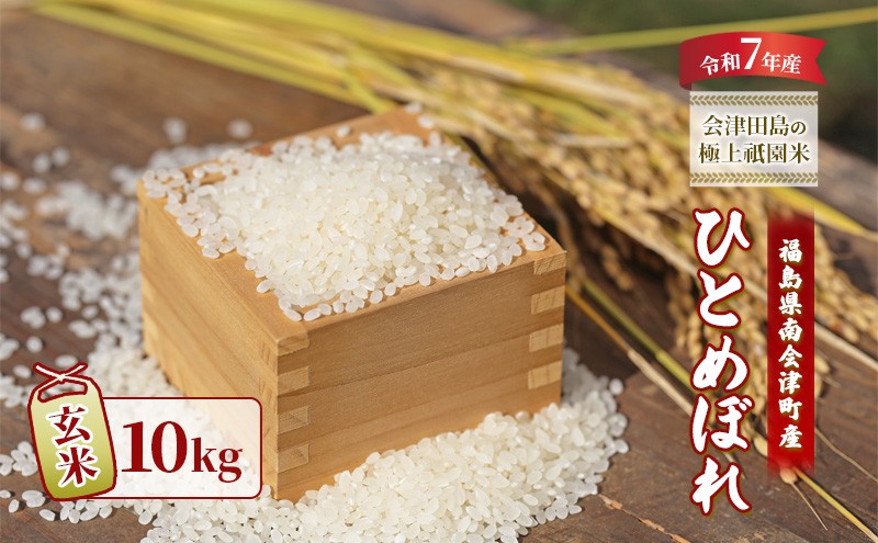 
            【令和7年産 会津田島の極上祇園米】ひとめぼれ（玄米）10kg 米   玄米 お米 ごはん 福島 福島県 南会津町産 南会津町 会津産 [№5883-0289]
          