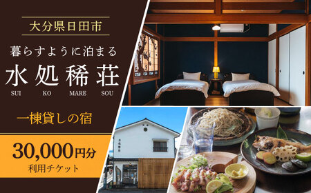 豆田町の1棟貸切の宿「水処稀荘」（すいこまれそう）3万円分利用チケット 日田市 観光 宿泊券 [ARDL008]