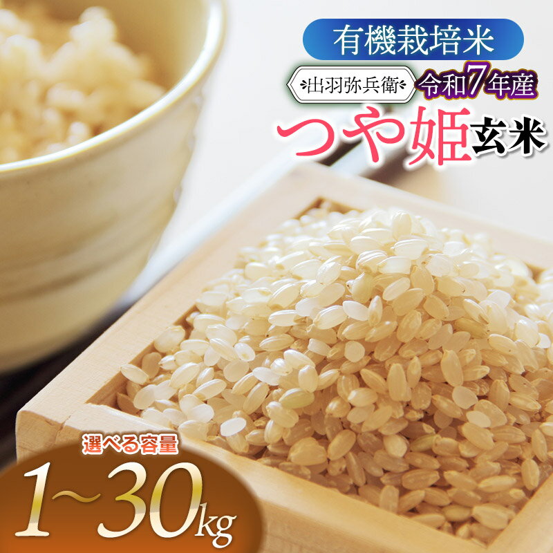 【ふるさと納税】令和7年産　有機栽培米 つや姫 【玄米】　容量選べます［1・2・5・10・20・30kg］　山形県鶴岡市産　出羽弥兵衛　| お米 コメ こめ つやひめ ご飯 ごはん ブランド米 国産 美味しい おいしい 返礼品