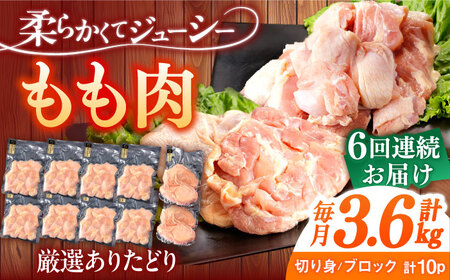【6回定期便】ありたどり もも肉　総計21.6kg 【一ノ瀬畜産】 [NAC411] 鶏肉 もも肉 鶏肉もも肉 鶏肉 もも肉 鶏肉もも肉
