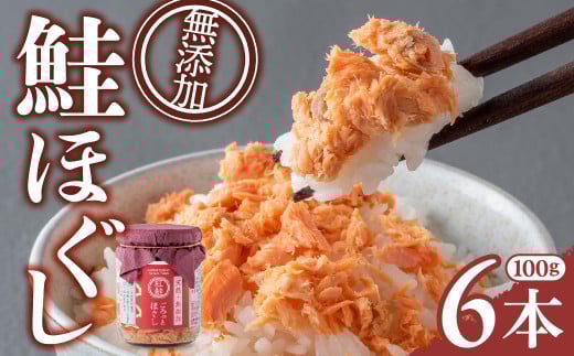 【6本】 鮭フレーク 無添加 鮭ほぐし  紅鮭 あらほぐし 紅鮭ほぐし 常温 600g (100g×6個)  無着色 長期保存 子ども 瓶 瓶詰め 小分け 紅鮭 天然 しゃけ さけ 岩手県 金ケ崎町