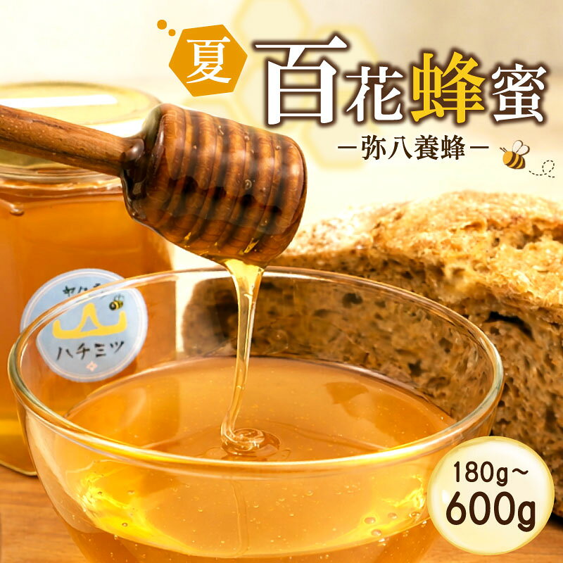 【ふるさと納税】 令和8年産 はちみつ 国産 選べる 180g 600g 瓶 夏の百花 セイヨウミツバチ 国産はちみつ 国産蜂蜜 百花蜂蜜 蜂蜜 ハニー 純粋はちみつ 防災グッズ 保存 備蓄 防災食 非常食 保存食 弥八養蜂 新潟県 新発田市 新発田 yahachi003P