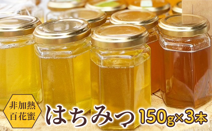 天然はちみつ 150g 3本 オーガニック 非加熱