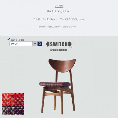 ふるさと納税 富田林市 Karl Dining Chair ガルボ タータンレッド ダークブラウンフレーム【SWOF】
