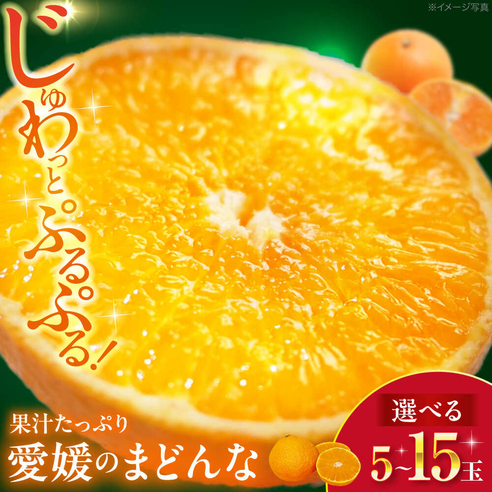 【ふるさと納税】【選べる容量】【先行予約】【11月下旬から順次発送】 まどんな 果物 フルーツ 大洲市/峯田農園[AGBT007] 先行予約 みかん ミカン 蜜柑 果物 くだもの フルーツ 愛媛県産 大洲市産 産地直送 おすすめ 人気 お取り寄せ 送料無料 贈答 ギフト
