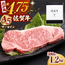 【ふるさと納税】【お中元対象】佐賀牛 A5 サーロイン ステーキ （300g / 600g / 1.2kg ） 【山下牛舎】 [HAD027] 黒毛和牛 牛肉 肉 厚切り 霜降り ロース A5ランク サーロイン 佐賀牛 牛肉 ステーキ バーベキュー