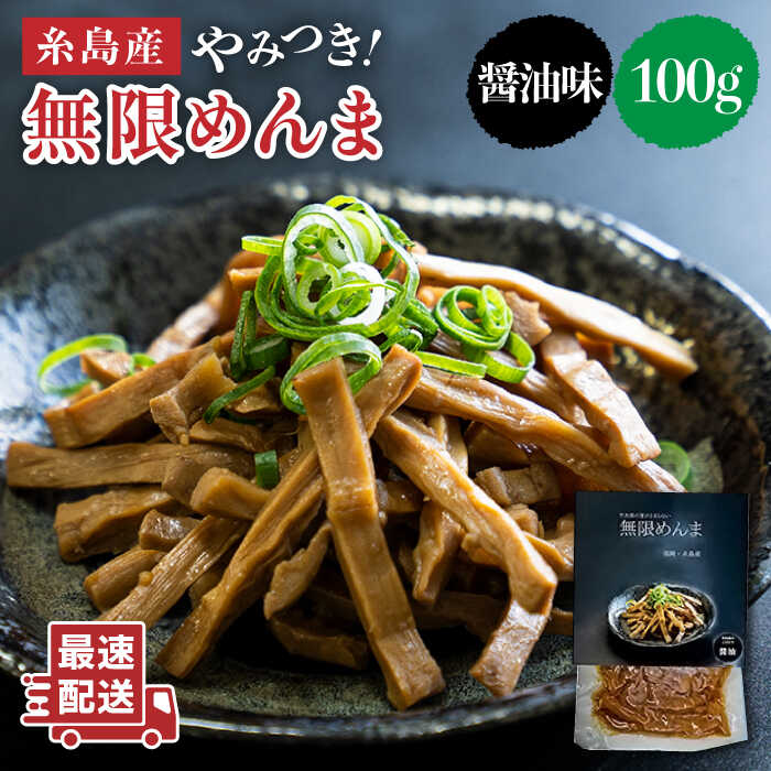 【国産】やみつき！ 無限 めんま 100g 醤油味 メンマ 糸島市 / 株式会社竹次郎 [AWJ001]