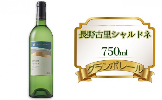 
                  グランポレール　長野古里シャルドネ　750ml |  シャルドネ ワイン 白ワイン 酒  葡萄 人気 おすすめ   送料無料 ふるさと納税 長野県 長野市
                