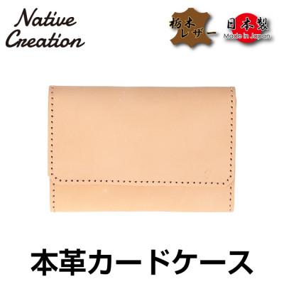 ふるさと納税 大和郡山市 Native Creation カードケース NC3769 NATURAL 栃木レザー