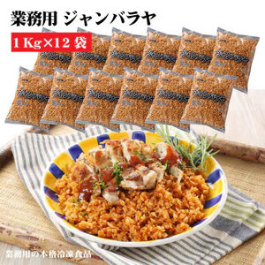 【ふるさと納税】テーブルマーク　ジャンバラヤ（１Kg×12袋）