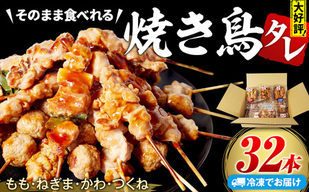 焼き鳥 やきとり 国産 32本 バラエティ セット 盛り合わせ 鶏肉 鶏もも もも ネギマ 皮 つくね (焼き鳥 焼き鳥 焼き鳥 焼き鳥 焼き鳥 焼き鳥 焼き鳥）