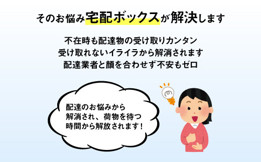 そのお悩み宅配ボックスが解決します。