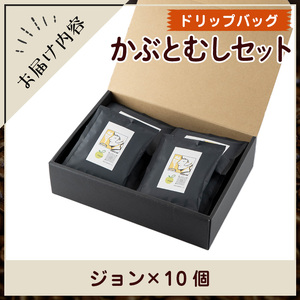 Imagine cafe 有機コーヒーかぶと虫セット(ドリップコーヒー・ジョン10個) 珈琲 coffee コーヒー 有機 自家焙煎 モカ ブラジル グアテマラ ギフト 深い苦み 甘い香り 深煎り ド