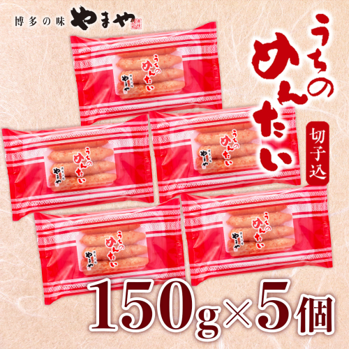 ＜ご家庭用明太子＞やまや　うちのめんたい切子込　150g　5個セット　AZ004