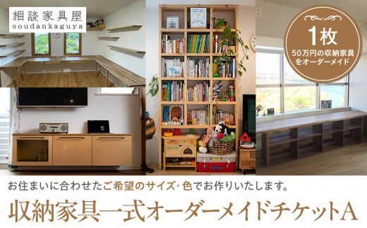
収納家具一式オーダーメイドチケットＡ　１枚
