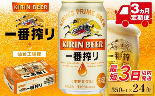 【仙台工場産】3ヶ月定期便　キリン一番搾り　350ml×24缶　1ケース【定期便 キリン お酒 アルコール アルコール飲料 晩酌 家飲み 宅飲み 飲み会 集まり バーベキュー BBQ イベント 飲み物 缶ビール 】 ●