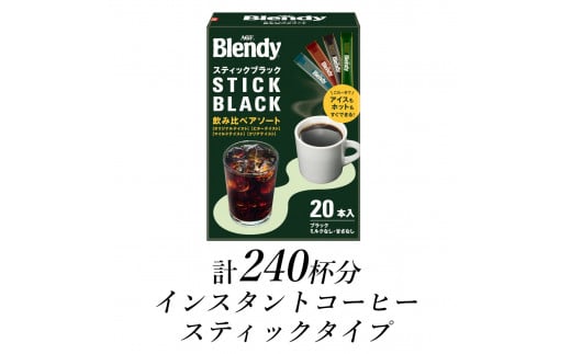 AGF　ブレンディ　スティックブラック　飲み比べアソート　計240杯