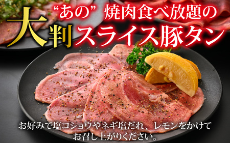 【訳あり】あの焼肉屋さんのスライス豚タン！ [A-118001] / タン