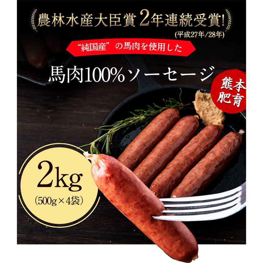 馬肉100%ソーセージ 2kg (500g×4袋) 肉 馬肉 ソーセージ 2kg《1-5営業日以内に出荷予定(土日祝除く)》---mna_fkgumasose_s_23_15000_2kg---