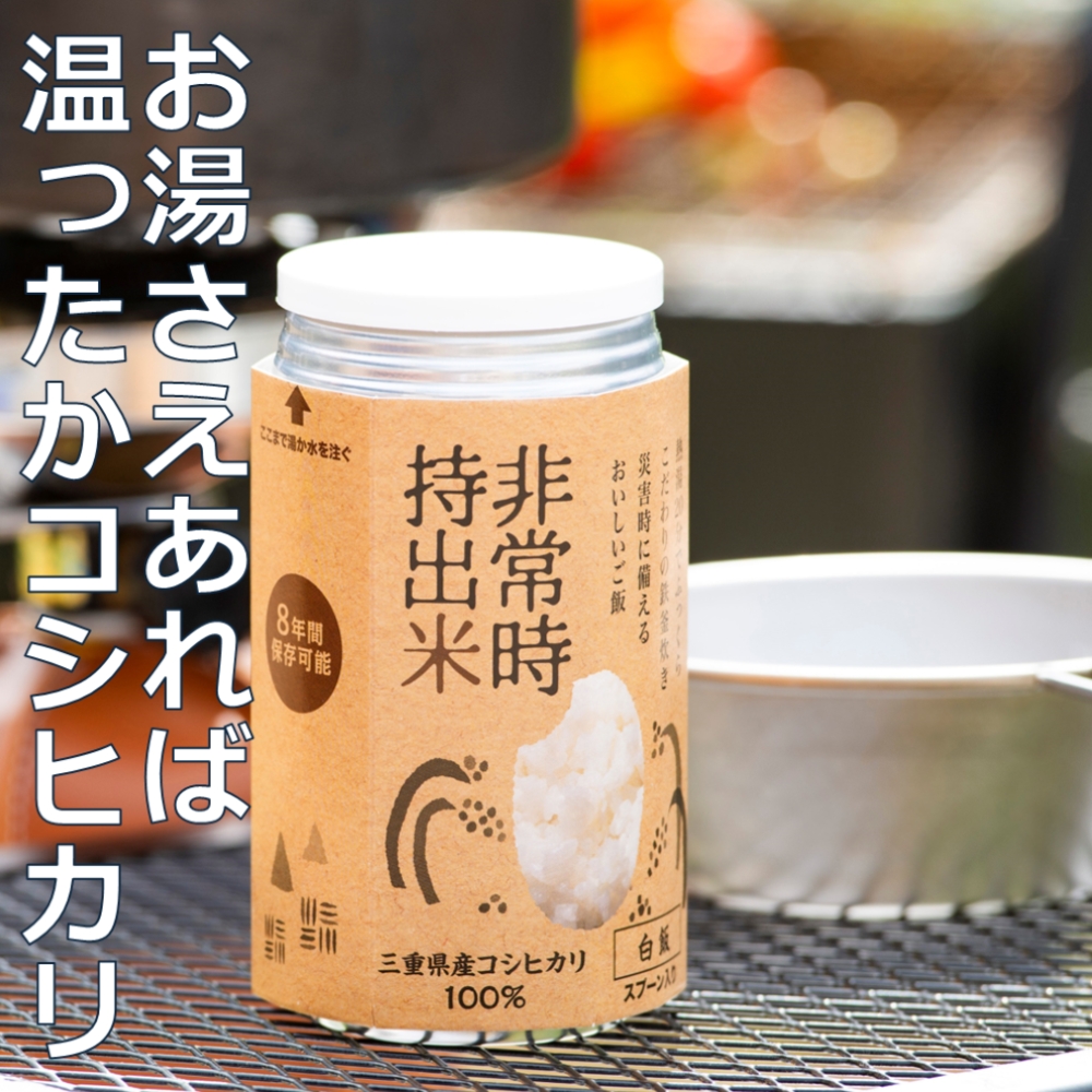 非常時持出米【白米 10缶】キャンプでも便利！ 長期保存！（製造日から８年）│災害 災害時米 防災 備蓄 備蓄米 非常 非常時 非常米 非常食 お米 ごはん 白米 お湯 お湯だけ 水だけ